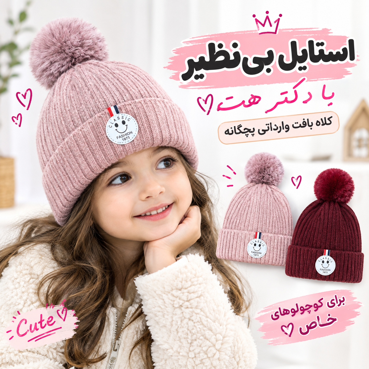 کلاه بافت بچگانه وارداتی پوم پومی مناسب 1 تا 4 سال