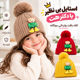 کلاه بافت بچگانه وارداتی داخل پلار مدل خرسی مناسب 1 تا 3 سال