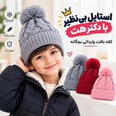 کلاه بافت بچگانه وارداتی داخل خز پوم پومی مناسب 1 تا 4 سال