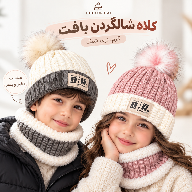 کلاه شالگردن رینگی بافت بچگانه داخل خز مناسب ۳ تا ۱۰ سال