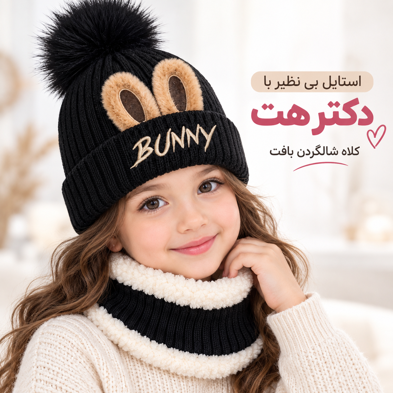 کلاه شالگردن رینگی بافت بچگانه داخل خز مناسب ۳ تا ۱۰ سال
