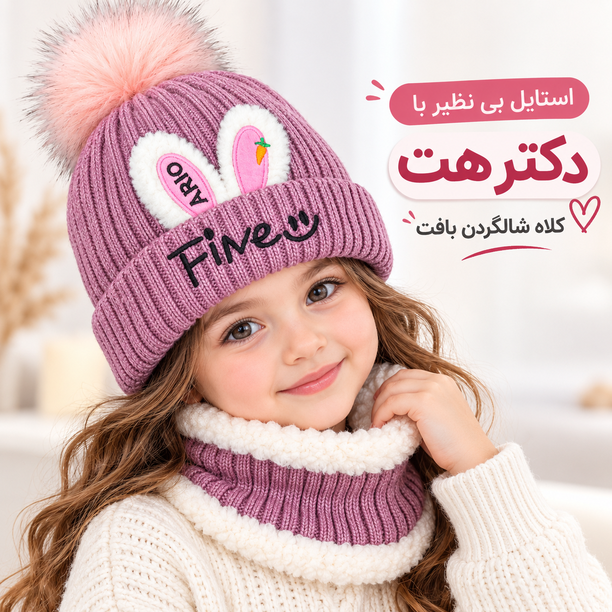 کلاه شالگردن رینگی بافت بچگانه داخل خز مناسب ۳ تا ۱۰ سال
