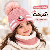 کلاه شالگردن رینگی بافت بچگانه داخل خز مناسب ۳ تا ۱۰ سال