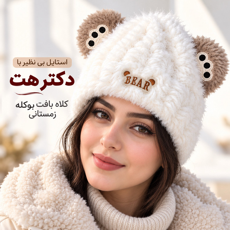 کلاه بافت بوکله زمستانی وارداتی داخل خز مناسب ۷ سال تا بزرگسال
