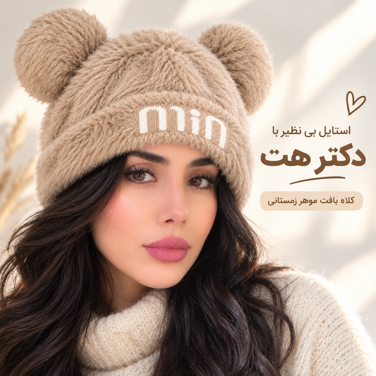 کلاه بافت موهر زمستانی وارداتی داخل خز مناسب ۷ سال تا بزرگسال