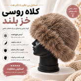 کلاه روسی خز بلند وارداتی